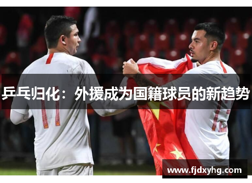 乒乓归化：外援成为国籍球员的新趋势