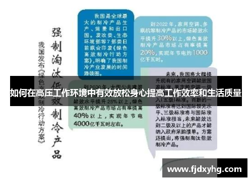 如何在高压工作环境中有效放松身心提高工作效率和生活质量