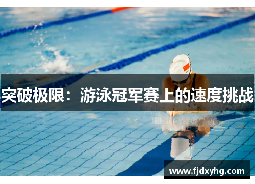 突破极限：游泳冠军赛上的速度挑战