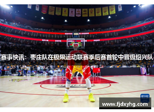赛事快讯：枣庄队在极限运动联赛季后赛首轮中晋级绍兴队