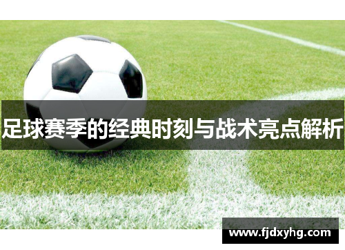 足球赛季的经典时刻与战术亮点解析