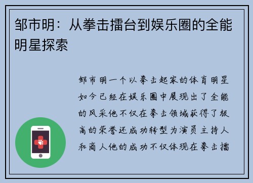 邹市明：从拳击擂台到娱乐圈的全能明星探索