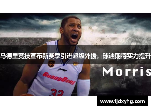 马德里竞技宣布新赛季引进超级外援，球迷期待实力提升