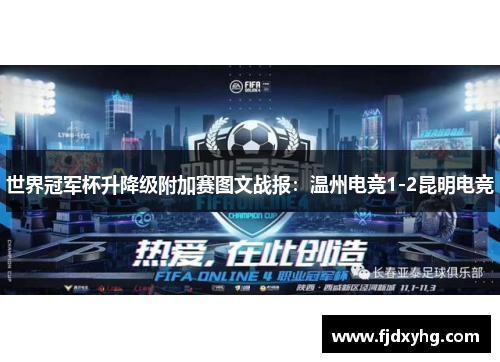 世界冠军杯升降级附加赛图文战报：温州电竞1-2昆明电竞