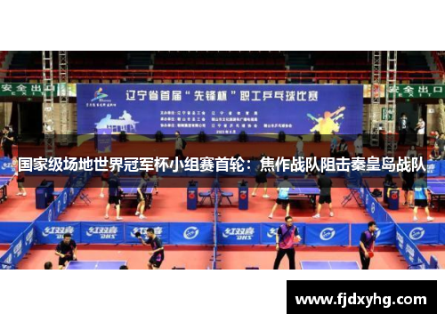国家级场地世界冠军杯小组赛首轮：焦作战队阻击秦皇岛战队