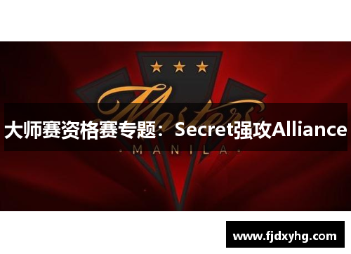 大师赛资格赛专题：Secret强攻Alliance