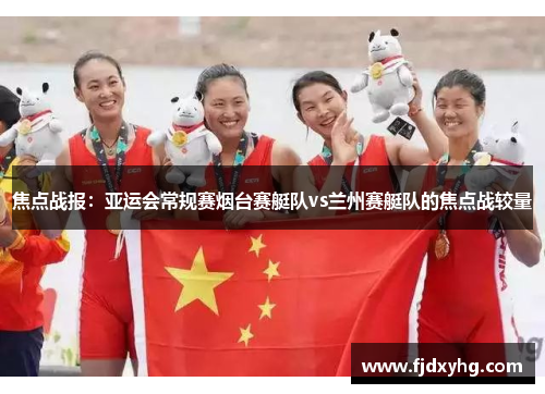 焦点战报：亚运会常规赛烟台赛艇队vs兰州赛艇队的焦点战较量