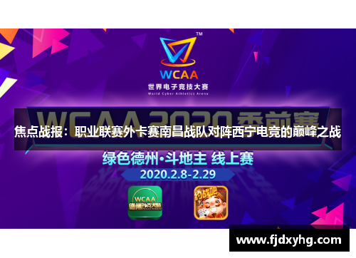 焦点战报：职业联赛外卡赛南昌战队对阵西宁电竞的巅峰之战