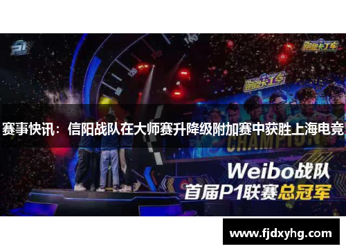 赛事快讯：信阳战队在大师赛升降级附加赛中获胜上海电竞