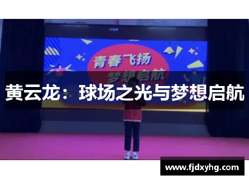 黄云龙：球场之光与梦想启航