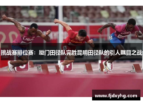 挑战赛排位赛：厦门田径队完胜昆明田径队的引人瞩目之战