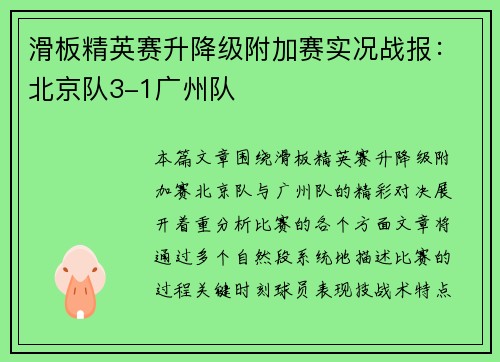 滑板精英赛升降级附加赛实况战报：北京队3-1广州队