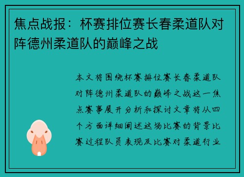 焦点战报：杯赛排位赛长春柔道队对阵德州柔道队的巅峰之战