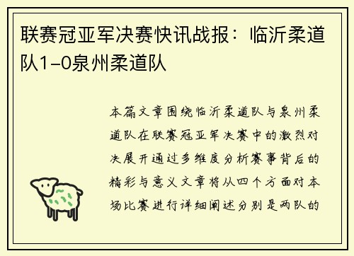 联赛冠亚军决赛快讯战报：临沂柔道队1-0泉州柔道队