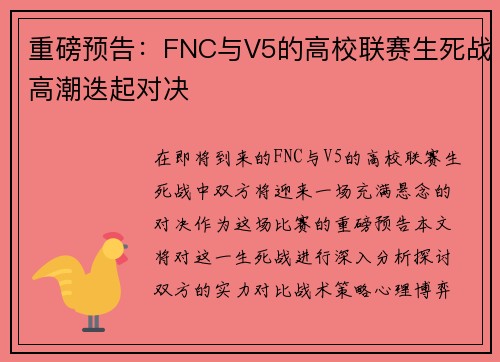 重磅预告：FNC与V5的高校联赛生死战高潮迭起对决