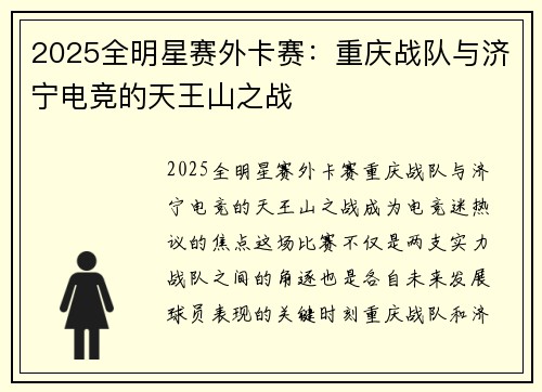2025全明星赛外卡赛：重庆战队与济宁电竞的天王山之战