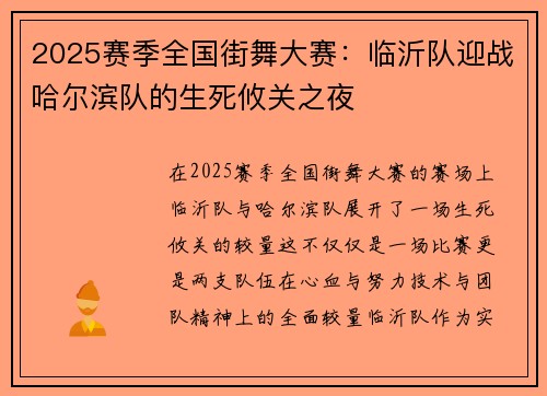 2025赛季全国街舞大赛：临沂队迎战哈尔滨队的生死攸关之夜