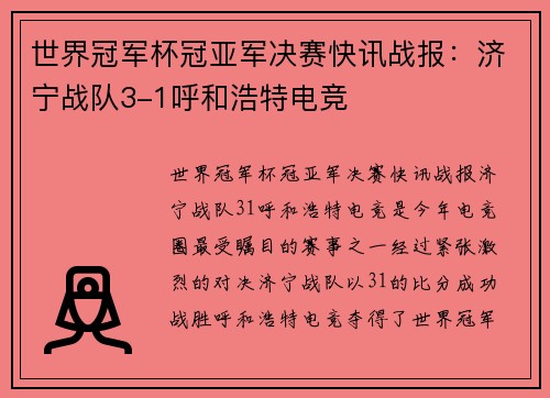世界冠军杯冠亚军决赛快讯战报：济宁战队3-1呼和浩特电竞