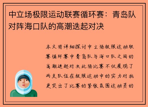 中立场极限运动联赛循环赛：青岛队对阵海口队的高潮迭起对决