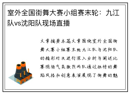 室外全国街舞大赛小组赛末轮：九江队vs沈阳队现场直播