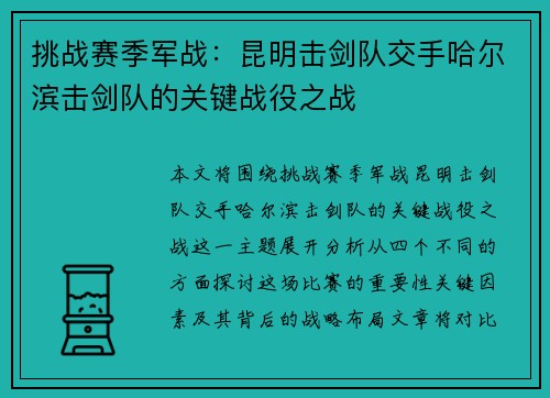 挑战赛季军战：昆明击剑队交手哈尔滨击剑队的关键战役之战