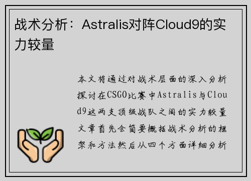 战术分析：Astralis对阵Cloud9的实力较量