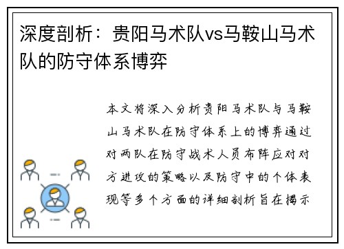 深度剖析：贵阳马术队vs马鞍山马术队的防守体系博弈