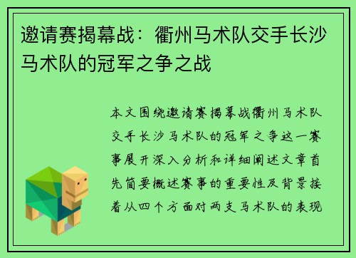 邀请赛揭幕战：衢州马术队交手长沙马术队的冠军之争之战