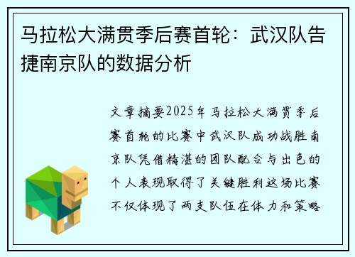 马拉松大满贯季后赛首轮：武汉队告捷南京队的数据分析