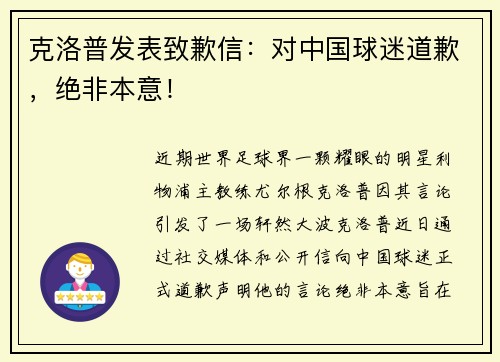 克洛普发表致歉信：对中国球迷道歉，绝非本意！