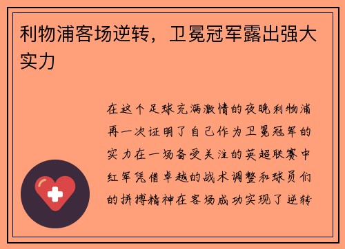 利物浦客场逆转，卫冕冠军露出强大实力