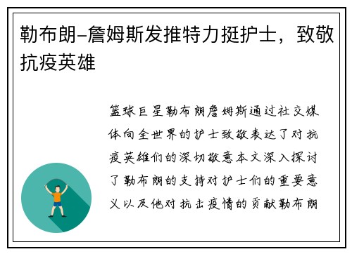 勒布朗-詹姆斯发推特力挺护士，致敬抗疫英雄