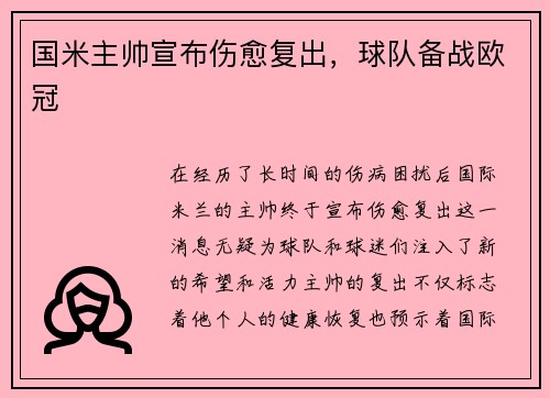 国米主帅宣布伤愈复出，球队备战欧冠