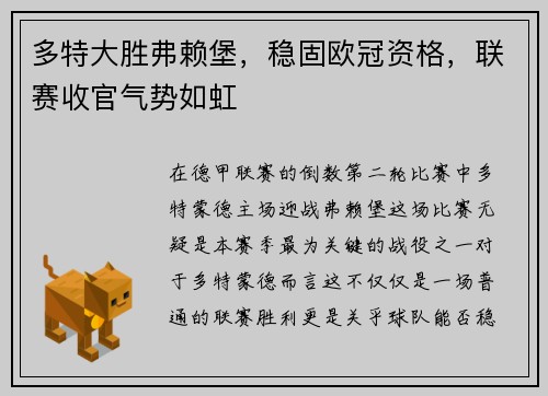 多特大胜弗赖堡，稳固欧冠资格，联赛收官气势如虹