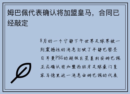姆巴佩代表确认将加盟皇马，合同已经敲定