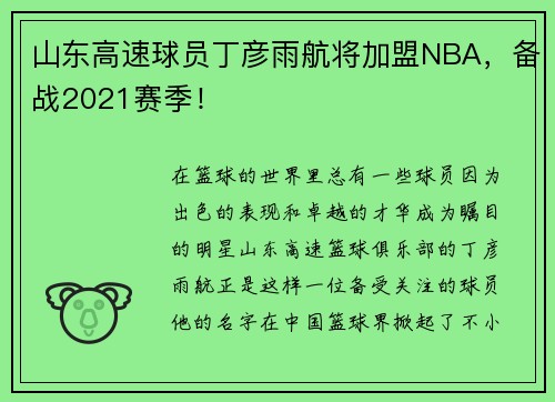 山东高速球员丁彦雨航将加盟NBA，备战2021赛季！