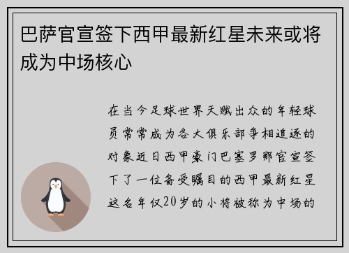 巴萨官宣签下西甲最新红星未来或将成为中场核心