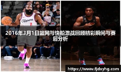 2016年3月1日篮网与快船激战回顾精彩瞬间与赛后分析