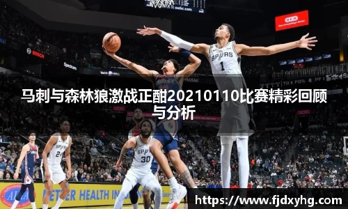 马刺与森林狼激战正酣20210110比赛精彩回顾与分析