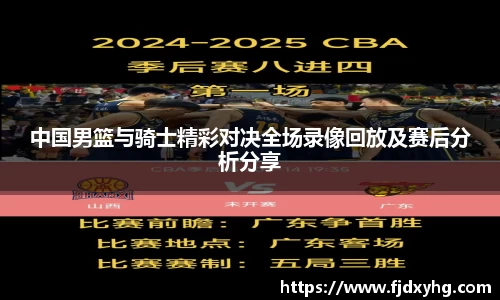 中国男篮与骑士精彩对决全场录像回放及赛后分析分享