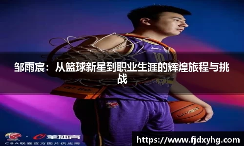邹雨宸：从篮球新星到职业生涯的辉煌旅程与挑战